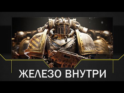 Видео: Железо внутри: как пали несокрушимые