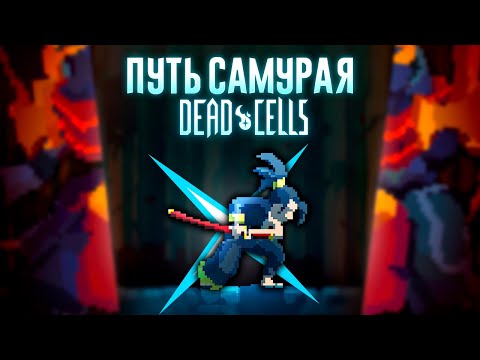 Видео: Путь самурая в DEAD CELLS! Полное прохождение Дед селс! Гайд для новичков!