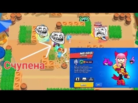 Видео: MELODIE е най-счупения герой в Brawl Stars.
