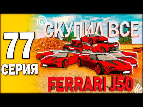 Видео: 😱 КУПИЛ ВСЕ ФЕРРАРИ НА СЕРВЕРЕ 👉🏻  В ГРАНД МОБАЙЛ 👉🏻 ПУТЬ БОМЖА 77 GRAND MOBILE ( crmp mobile )
