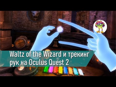 Видео: Waltz of the Wizard: Extended Edition - трекинг рук на Oculus Quest 2