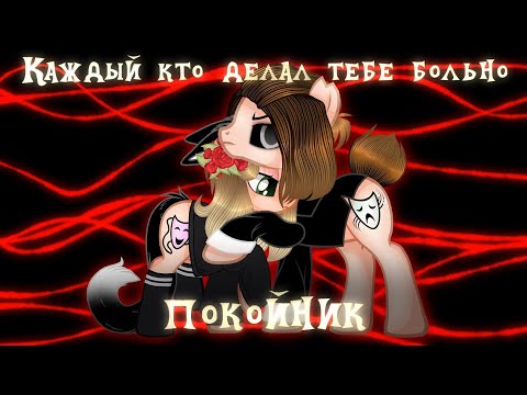 Видео: Пони клип "Каждый кто делал тебе больно покойник" (анимация)