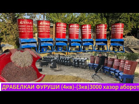 Видео: ДРАБЕЛКАИ ФУРУШИ 🇺🇿🤝🇹🇯 3кв-4кв 3000 Абарот 220в кор мекунад.