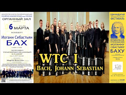 Видео: И.С.БАХ Хорошо темперированный клавир (том I) / J.S. BACH The Well-Tempered Clavier I, BWV 846-869