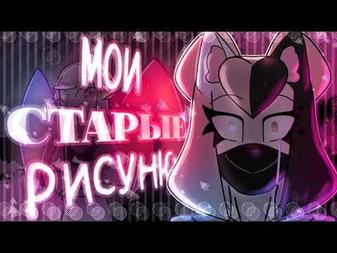 Видео: МОИ СТАРЫЕ РИСУНКИ // РЕАКЦИЯ И КРИТИКА // ELL-MI