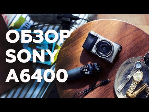 Видео: Sony A6400: Обзор беззеркальной камеры