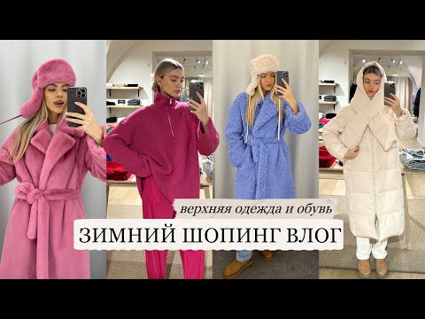 Видео: ВЕРХНЯЯ ОДЕЖДА И ОБУВЬ НА ЗИМУ/ зимний шопинг влог: Only Me, Ekonika, All We Need