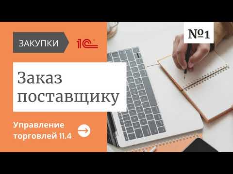 Видео: Как оформить заявку на товары исходя из потребностей компании в программе "Управление торговлей 11"?