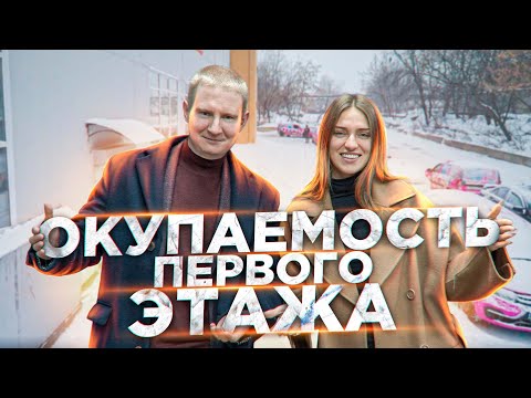 Видео: Окупаемость первого этажа | Вложили 6.000.000 рублей
