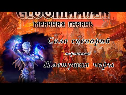 Видео: Мрачная гавань. Соло. Плетущая чары.