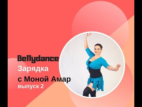 Видео: Танец живота для Продолжающих: Bellydance-зарядка 2