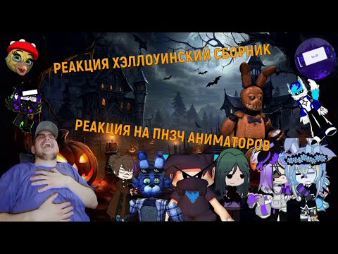 Видео: РЕАКЦИЯ НА ХЭЛЛОУНСКИЙ СБОРНИК ► РЕАКЦИЯ НА ПНЗЧ АНИМАТОРОВ