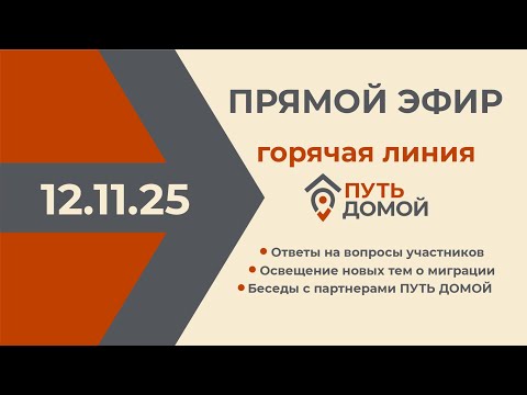 Видео: Горячая Линия Путь Домой. Переезд, общие вопросы