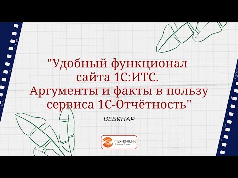 Видео: Вебинар "Удобный функционал сайта 1С:ИТС.  Аргументы и факты в пользу сервиса 1С-Отчётность"