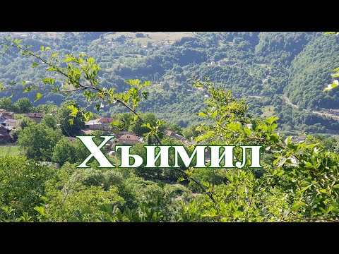 Видео: Хъимил. (Гымыл) Губинский район. Седакъет Керимова. Лезги фильм. 2020.
