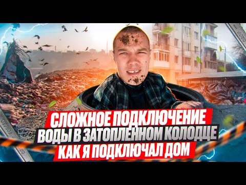 Видео: Сложное подключение воды в затопленном колодце как я подключал дом.