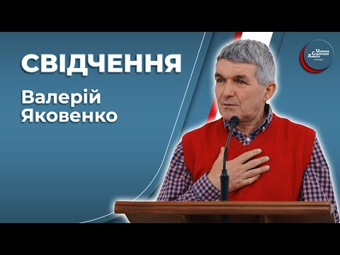 Видео: Свідчення - Валерій Яковенко