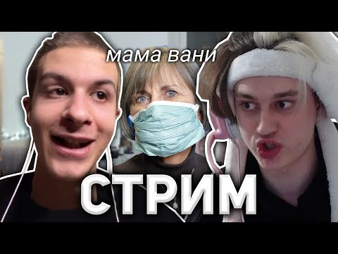 Видео: Иван Золо с Некоглаем ради денег? / Мама Ивана Золо ворвалась на стрим к Некоглаю (полный стрим)
