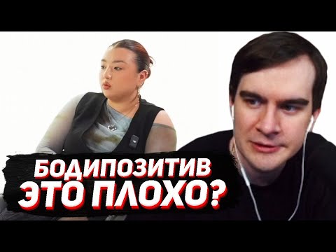 Видео: БРАТИШКИН СМОТРИТ: БОДИПОЗИТИВ - ОПРАВДАНИЕ ДЛЯ ЛЕНИВЫХ? (Битва Взглядов 4 vs 1)