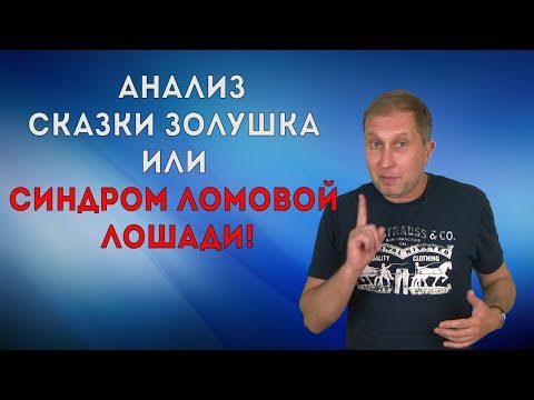 Видео: Золушка психологический анализ. Сказки взрослых детей. Синдром ломовой лошади