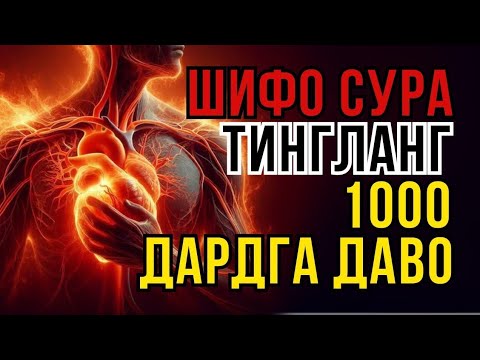 Видео: Қуръон Шифоси | 10 Дақиқада Тинчлик ва Дардлардан Халос