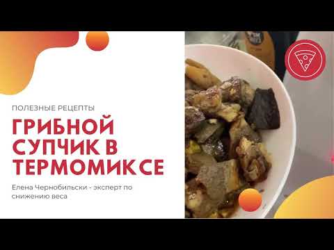 Видео: ПРАВИЛЬНОЕ ПИТАНИЕ | РЕЦЕПТЫ | Грибной суп