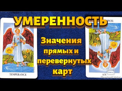 Видео: УМЕРЕННОСТЬ. Значения карты в сфере работы, финансов, отношений, здоровья, хар-ка человека.