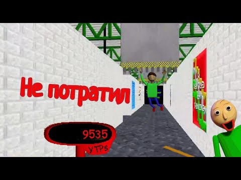 Видео: ПРОШЁЛ БАЛДИ➕ НЕ ПОТРАТИВ YTPS