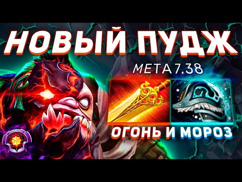 Видео: ОГОНЬ И МОРОЗ - НОВЫЙ ПУДЖ 7.38 ДОТА 2 - ГАЙД НА PUDGE DOTA 2