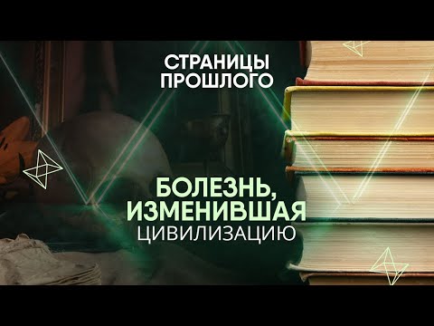 Видео: Болезнь, изменившая цивилизацию: чем на самом деле человечество обязано средневековой чуме?