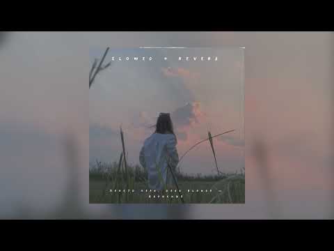 Видео: Просто Лера, Dead Blonde — Взрослые | slowed + reverb |