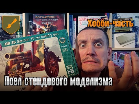 Видео: Хобби-часть - Поел стендового моделизма