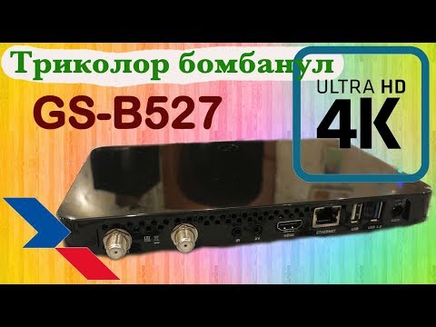 Видео: Шок 2019 года!!! Роскошный 4K приемник GS B527 Триколор