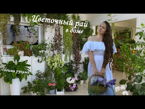 Видео: Озеленила дом за два года, начиная с маленьких черенков и отростков