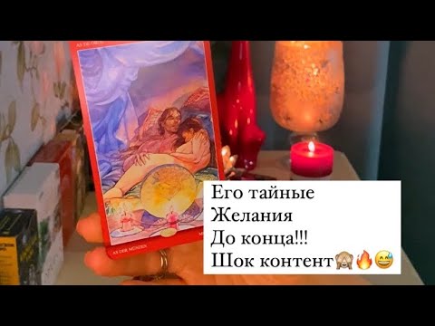 Видео: 😅ЕГО ТАЙНЫЕ ЖЕЛАНИЯ/ ШОК КОНТЕНТ🔥🤭
