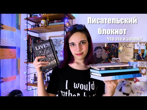 Видео: Писательский блокнот || Что это, как и зачем?