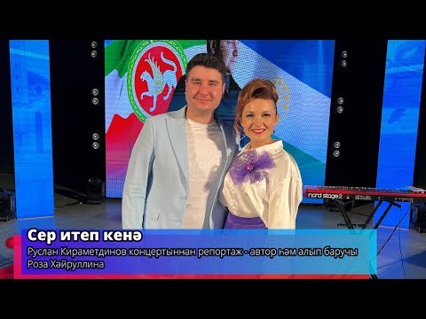 Видео: Сер итеп кенә - Руслан Кирамутдинов - ведущая Роза Хайруллина -Телеканал "Туган Тел" 2023г.