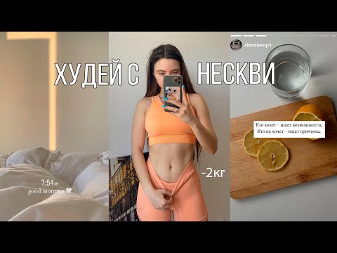 Видео: Я ПОХУДЕЛА К ЛЕТУ / 48 минут мотивации для тебя 💪🔥 Покупки от Naturtek