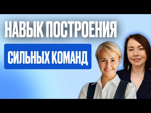 Видео: Навык построения СИЛЬНЫХ команд