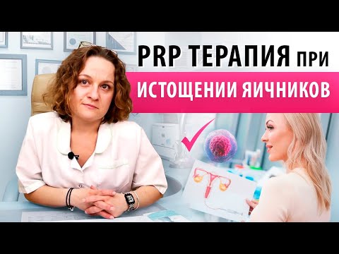 Видео: Истощение яичников. Все что нужно знать об интраовариальной аутоплазмотерапии (PRP). Романова Н.В.