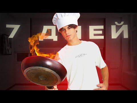 Видео: Учусь ГОТОВИТЬ За 7 Дней! (с нуля до ресторанных блюд)
