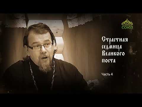 Видео: Лекция священника Константина Корепанова о Страстной седмице. Часть 4