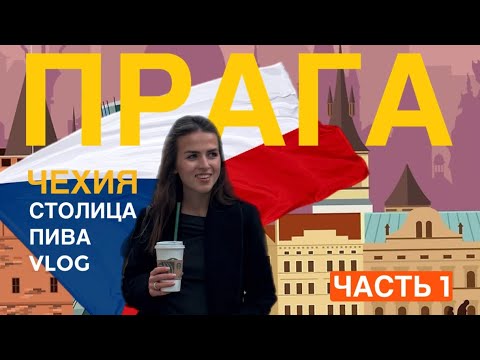 Видео: Почему Прага — это город, который вы должны посетить хотя бы раз в жизни| ВЛОГ | Часть 1