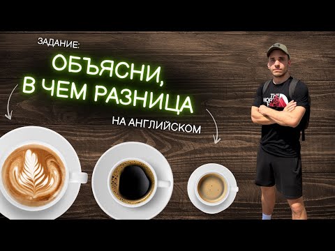 Видео: Говорим о Кофе на Английском! Уровень A2!