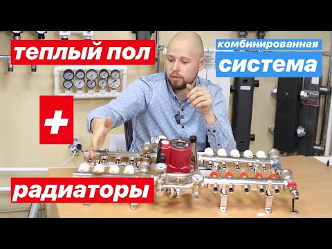 Видео: Теплый пол и радиаторы, простое решение.