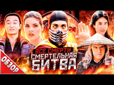 Видео: #ВСЕСМЕРТИ: Смертельная Битва (1995) ОБЗОР