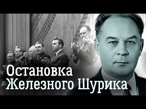 Видео: Железный Шурик. Почему реальный кандидат на место Хрущева проиграл в борьбе за власть