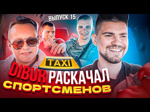 Видео: MС в такси 🚕… выпуск 15