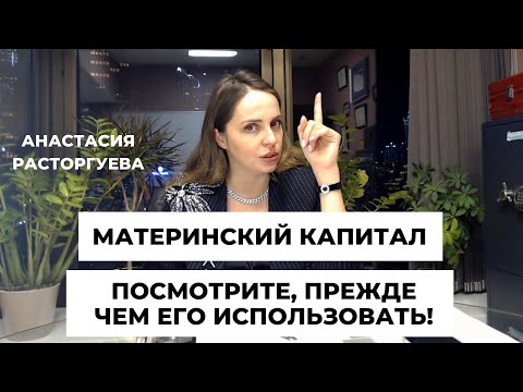 Видео: Материнский капитал. Правила и ошибки использования. Маткапитал на приобретение картиры