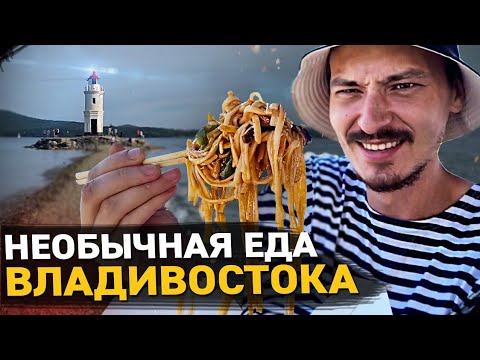 Видео: Уличная еда Владивостока 2021 Вытяжка из ЕЖА, Кровавый моллюск Шоколад с гребешком Пянсе street food